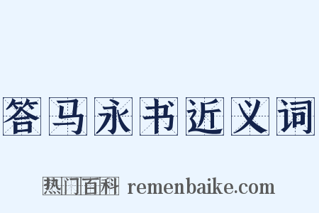 答马永书近义词是什么意思的图片